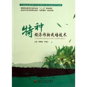 特种经济作物栽培技术(高等职业教育农学园艺类十二五规划教材)/韩春梅-图书-亚马逊中国