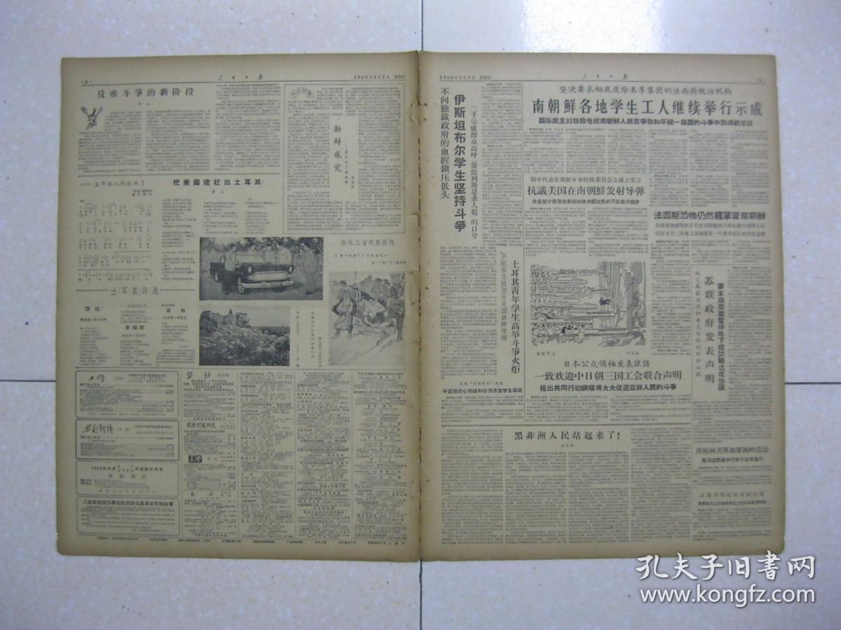 人民日报 1960年5月5日 第一~八版(沈阳第二机床厂命名“中捷友谊工厂”;江西省东乡县解决粮油争地矛盾;广西平南县经济作物上山;上至八十三下至手里搀--江苏盐城地区赶江南散记;音乐和现代生活([苏联]德.卡巴列夫斯基);陈默:英雄时代的新旋律--评上海人民艺术剧院演出的“共产主义凯歌”;萧三:把美国佬赶出土耳其;华君武:新鲜感觉--看东北三省美展)