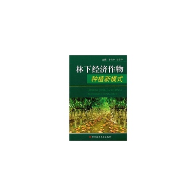 【林下经济作物种植新模式 李荣和,于景华 9787502367336图片】高清图_外观图_细节图-当当网