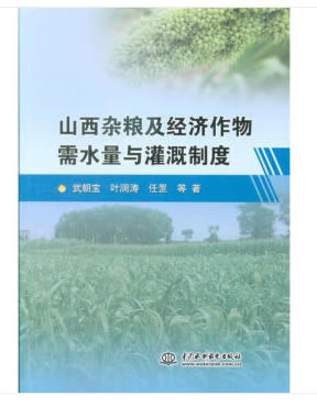 《山西杂粮及经济作物需水量与灌溉制度》,9787517059394