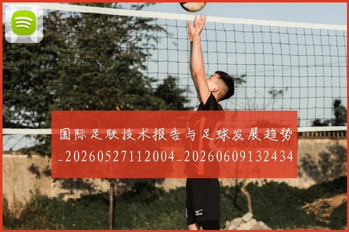 国际足联技术报告与足球发展趋势_20260527112004_20260609132434