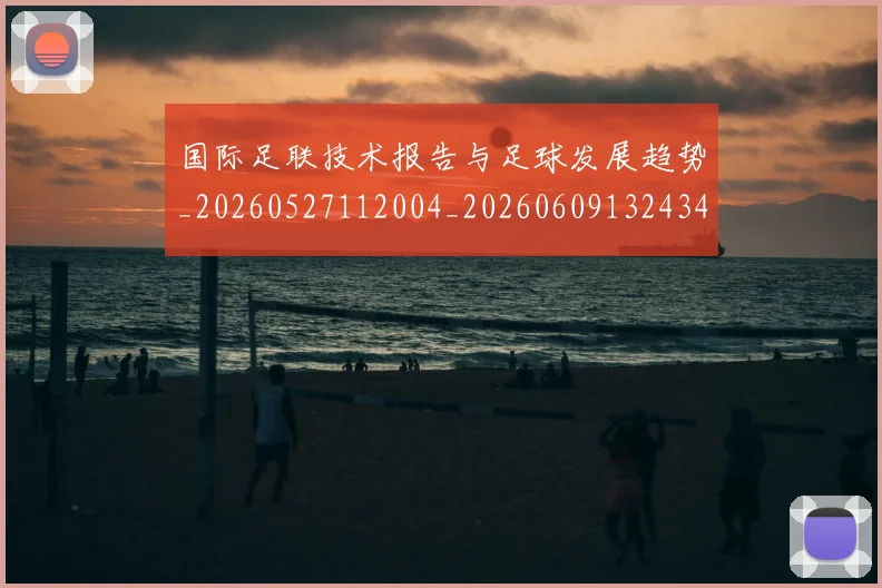国际足联技术报告与足球发展趋势_20260527112004_20260609132434