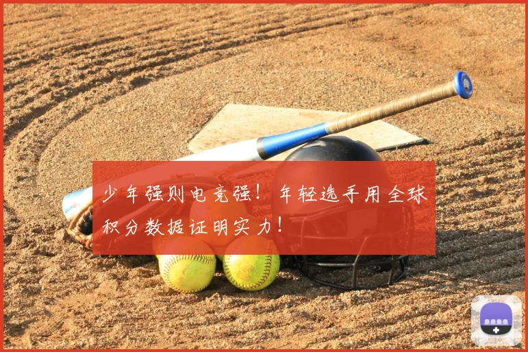 少年强则电竞强!年轻选手用全球积分数据证明实力!