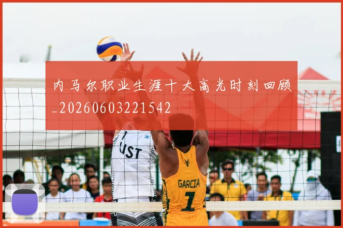 内马尔职业生涯十大高光时刻回顾_20260603221542