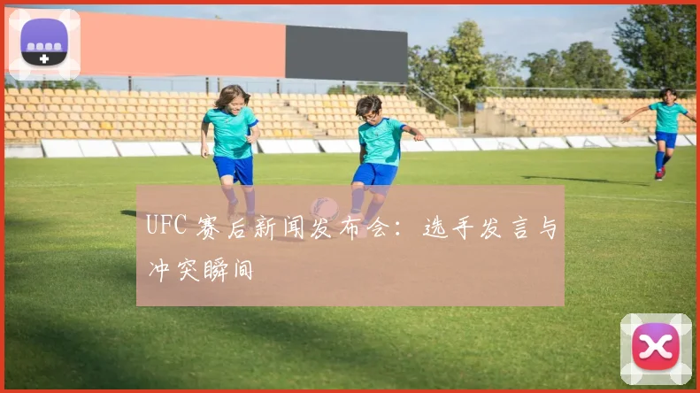 UFC 赛后新闻发布会:选手发言与冲突瞬间
