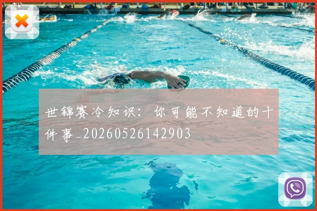 世锦赛冷知识：你可能不知道的十件事_20260526142903
