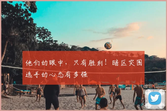 他们的眼中，只有胜利！暗区突围选手的心态有多强