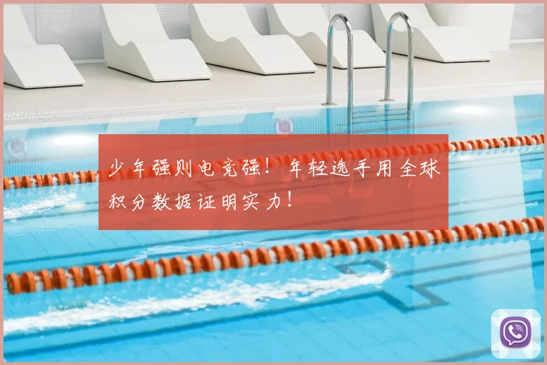 少年强则电竞强！年轻选手用全球积分数据证明实力！