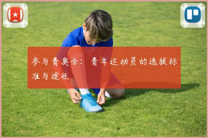 参与青奥会：青年运动员的选拔标准与途径