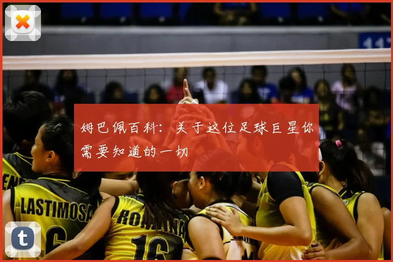 姆巴佩百科：关于这位足球巨星你需要知道的一切