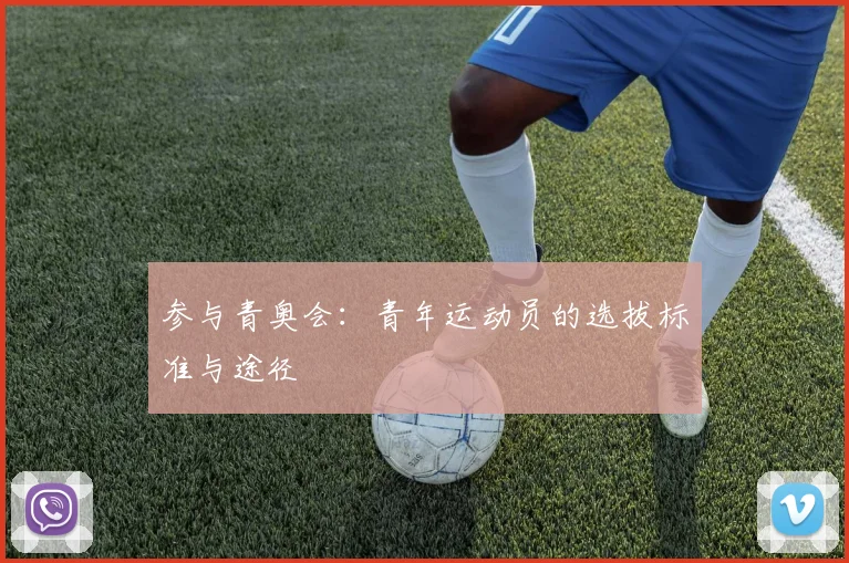 参与青奥会：青年运动员的选拔标准与途径