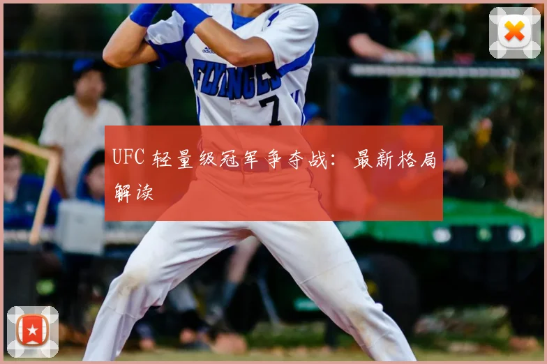 UFC 轻量级冠军争夺战:最新格局解读