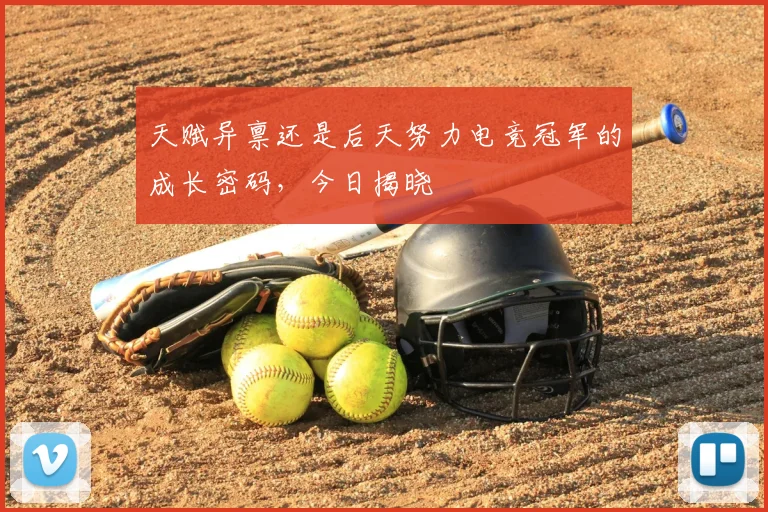 天赋异禀还是后天努力电竞冠军的成长密码，今日揭晓